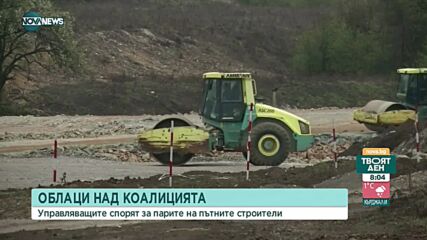 Ще се разберат ли управляващите по основните теми