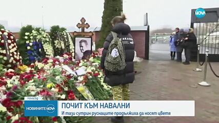 Стотици руснаци занесоха цветя на гроба на Алексей Навални
