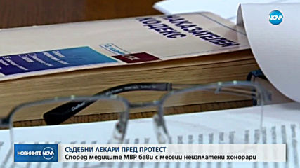Съдебни лекари пред протест