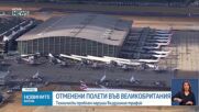 Проблем с въздушния контрол засегна полети в Шотландия, Северна Ирландия и Англия