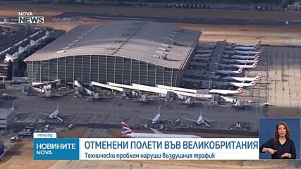 Проблем с въздушния контрол засегна полети в Шотландия, Северна Ирландия и Англия