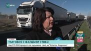 Над 270 хил. фалшиви стоки са задържани от началото на годината на КП „Капитан Андреево"