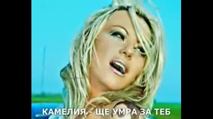 Камелия - За Тебе Ще Умра