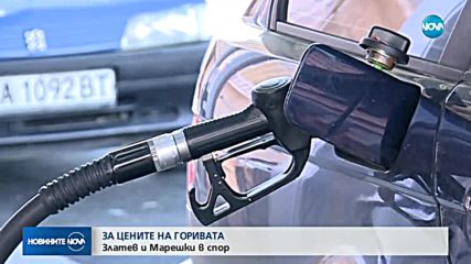 Златев и Марешки в спор за цените на горивата