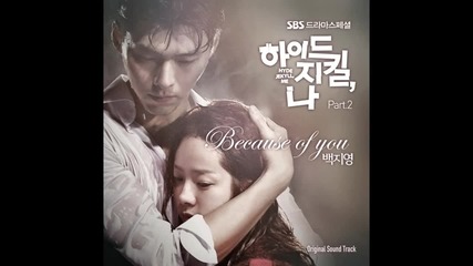 Бг Превод! Baek Ji Young – Because Of You [ Hyde Jekyll, Me Ost Part 2 ]