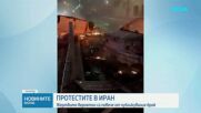 Протестите в Иран: Според хуманитарна организация жертвите са над 400