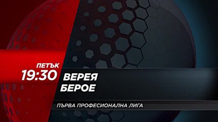 Футбол: Верея – Берое на 6 април по DIEMA SPORT