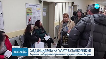 Детето, ударено от волтова дъга, е с 55% изгаряния, търсят се кръводарители