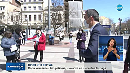 Хора, останали без работа заради коронавируса, излязоха на протест в Бургас