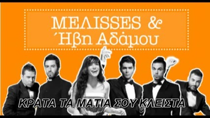Sok Fm 104.8 - Melisses - Krata Ta Matia Sou Kleista New 2011