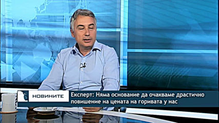 Експерт: Няма основание да очакваме драстично повишение на цената на горивата у нас