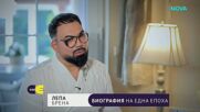 Лепа Брена: Ванга предсказа, че ще се върна в България