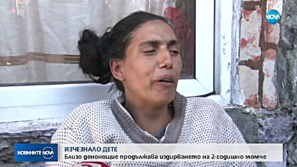 Издирват 2-годишно момченце от бургаско село