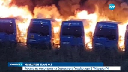 Колата на съпругата на бизнесмен горя в "Младост"