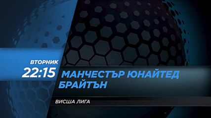 Манчестър Юнайтед - Брайтън на 15 февруари, вторник от 22.15 ч. по DIEMA SPORT 2