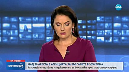 Над 20 ареста в Агенцията за българите в чужбина