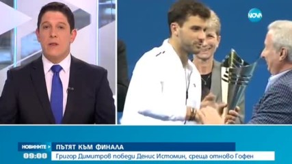 ПЪТЯТ КЪМ ФИНАЛА: Григор Димитров победи Денис Истомин, среща отново Гофен