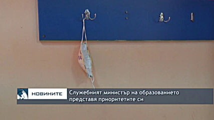 Служебният министър на образованието представя приоритетите си