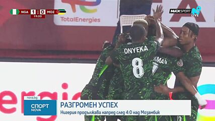 Нигерия разгроми Мозамбик в битката за КАН