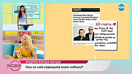 Андреа Банда Банда - Ах това кино! - На кафе (20.06.2019)