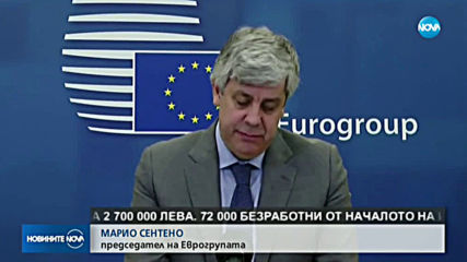 Финансовите министри на ЕС отпуснаха 500 млрд.евро в помощ на икономиките