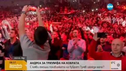АНДРЕА СЛЕД ТРИУМФА НА КОБРАТА: Не съжалявам, че бях в залата