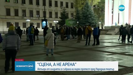 Провежда се мирен протест пред Народния театър в подкрепа на артистите и изкуството