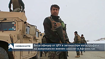Висш офицер от ЦРУ е загинал при катастрофата на американски военен самолет в Афганистан
