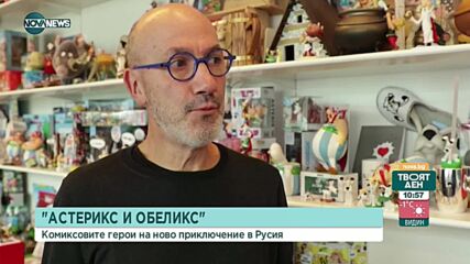 Излезе нов комикс с приключенията на "Астерикс и Обеликс"