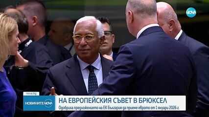 ЕС подкрепи приемането на еврото в България от 2026 г.