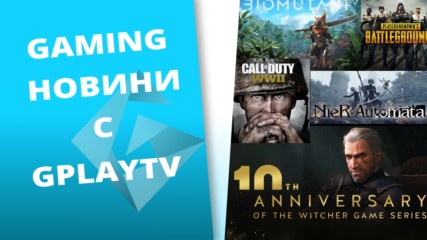 ЧРД The Witcher, PUBG чупи рекорди и още в Gamer-ските новини на GplayTV! [ S3 EP2 ]