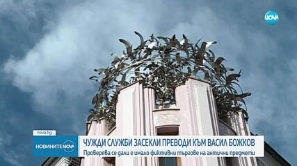 Чужди служби засекли преводи към Васил Божков