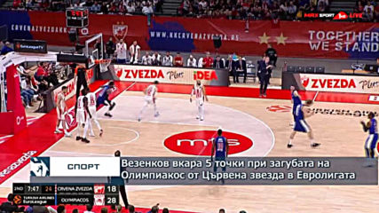 Везенков вкара 5 точки при загубата на Олимпиакос от Цървена звезда в Евролигата