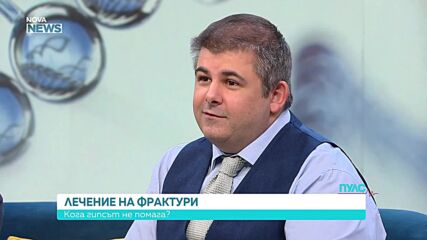 Ортопедията на бъдещето: Импланти, микрохирургия и нови технологии в лечението на травмите