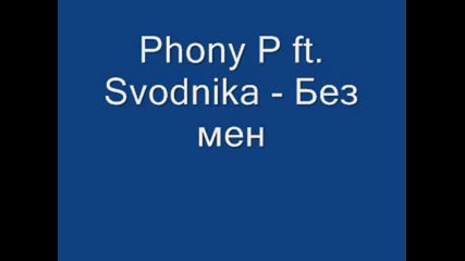 Phony P ft. Svodnika - Без мен