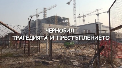 Чернобил - Трагедията и престъплението