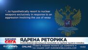Руски военни обсъждали нанасяне на ядрени удари в Украйна