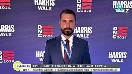 Конференцията на демократите: Какви бяха емоциите на привържениците на Харис