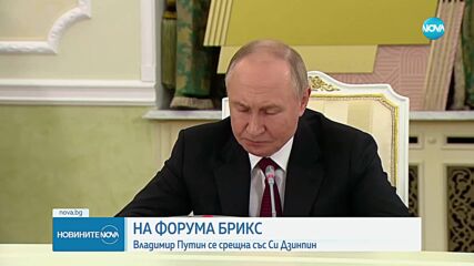 Владимир Путин се срещна със Си Дзинпин на форума БРИКС