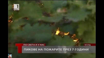 Пикове на пожари през 7 год.