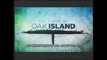 Проклятието на остров Оук -15- Откритието