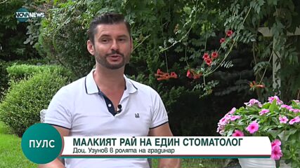 За хобито на един стоматолог - градинарството