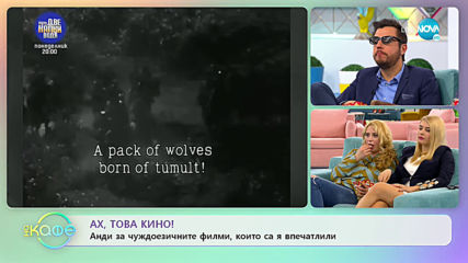 Андреа Банда Банда - Ах, това кино! - „На кафе” (20.02.2020)