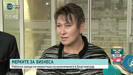 Работна среща на министъра на икономиката Даниела Везиева в Благоевград