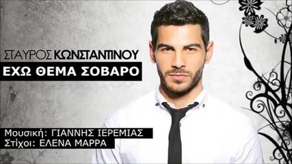 Stavros Konstantinou - Echo Thema Sovaro (new Single 2015)