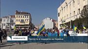 Протести в подкрепа на Украйна