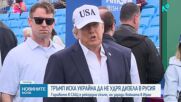 Тръмп иска Украйна да не удря рафинериите за дизел в Русия