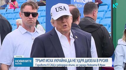 Тръмп иска Украйна да не удря рафинериите за дизел в Русия