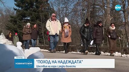 „Поход на надеждата”: Шествие на хора с редки болести