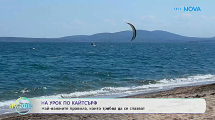 На урок по кайтсърф | На кафе | 6 юли 2026